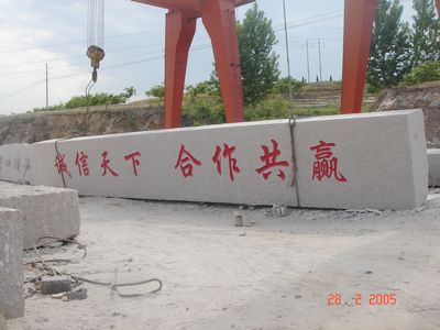 山東門(mén)牌石
